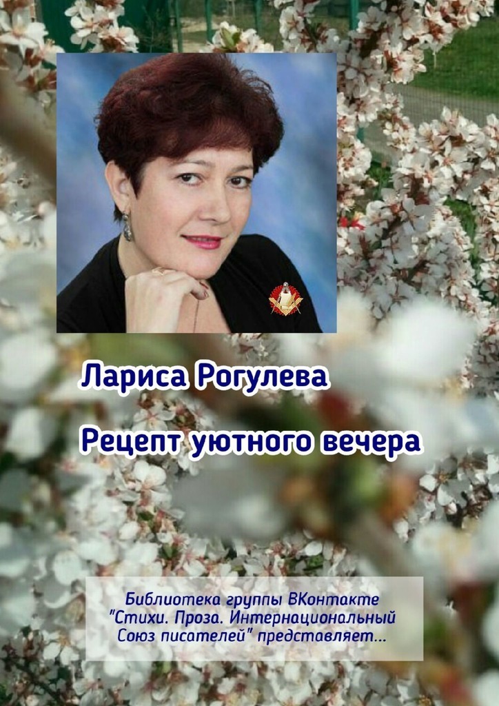 Rezept für einen gemütlichen Abend. Bibliothek der VKontakte-Gruppe „Gedichte. Prosa. Internationaler Schriftstellerverband " präsentiert ...