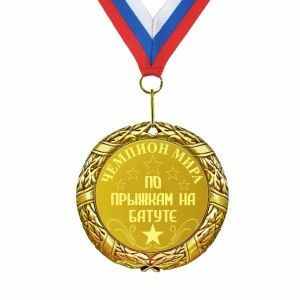 Medaille * Wereldkampioen trampolinespringen *