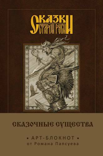Fairy tales of old Russia. Art notebook. Fairy creatures (Baba Yaga) A5,160 pp.