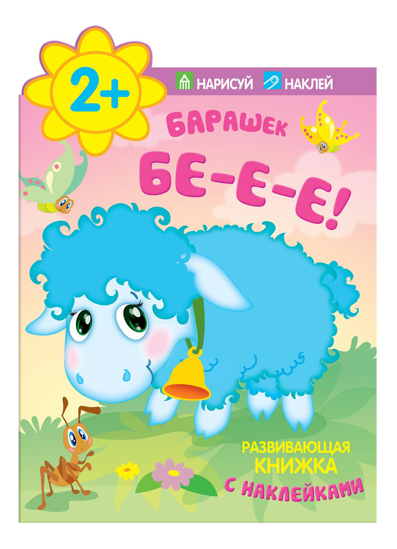 Książka z naklejkami Mozaika-Synteza owiec, Be-E-E! Książka edukacyjna z naklejkami, 2+