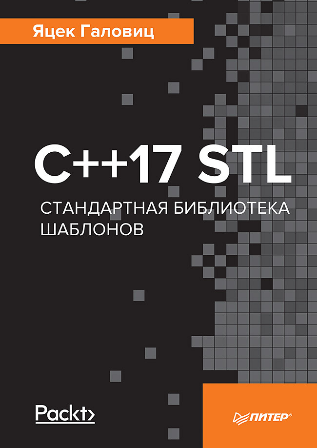 C ++ 17 STL. Standardmallbibliotek