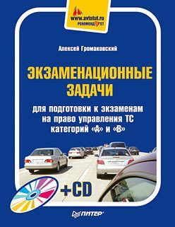 Exam tasks for preparation for exams for the right to drive vehicles of categories \