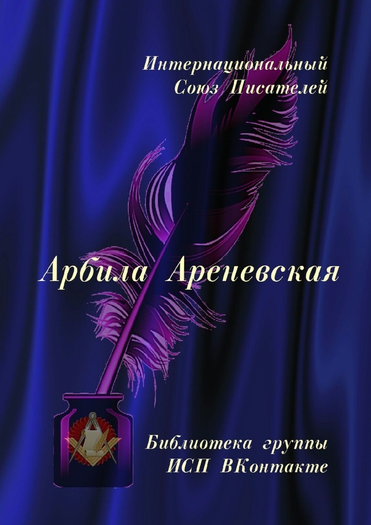 Arbila Arenevskaya. Bibliothèque du groupe ISP VKontakte