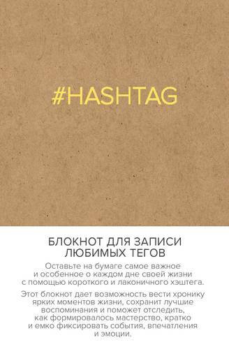 Poznámkový blok na písanie obľúbených značiek. #HASHTAG (obal remesla) (Arte)