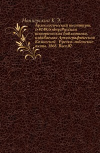 Institut Archéologique. Bibliothèque historique russe, publiée par la Commission archéologique. Actes russo-livoniens. 1868. Numéro 02.