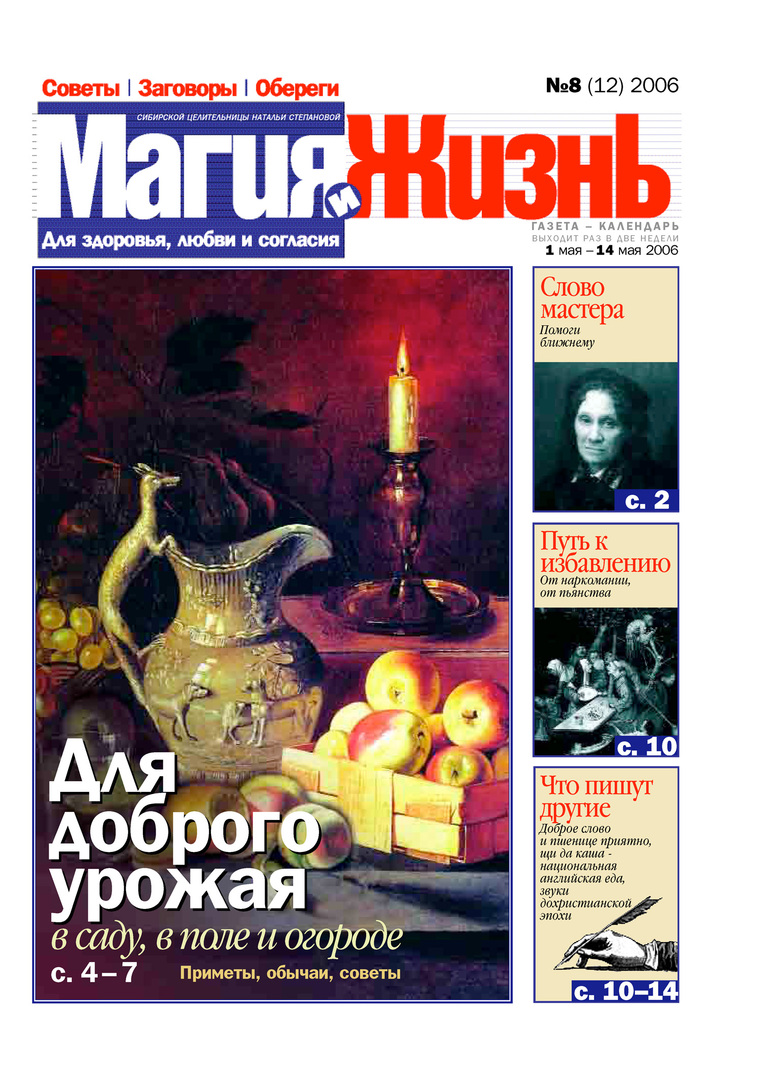 Magie et vie. Journal de la guérisseuse sibérienne Natalia Stepanova №8 (12) 2006