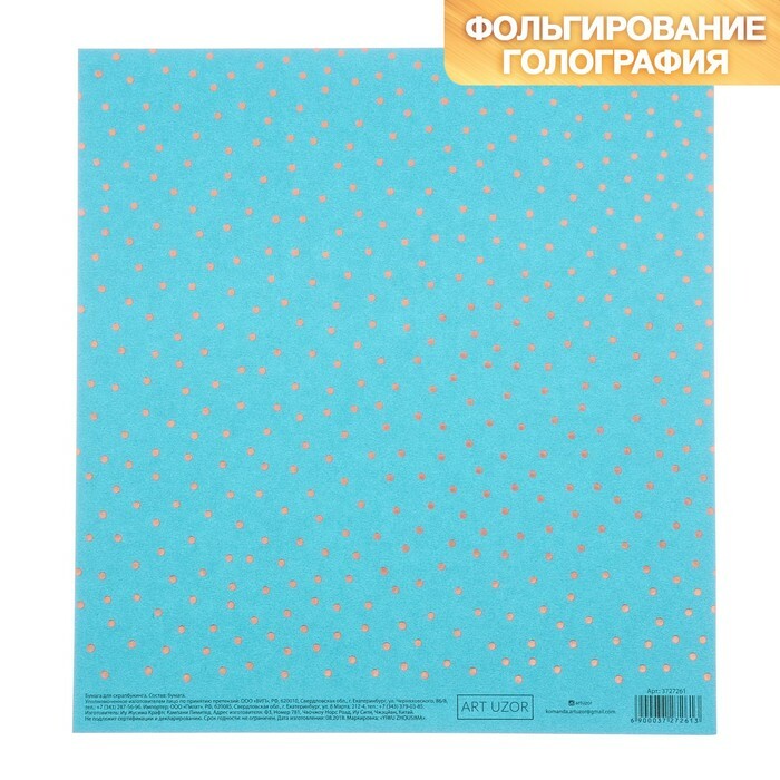 İnci scrapbooking kağıdı " Volshestvo", 20 × 21.5 cm, 250g / m