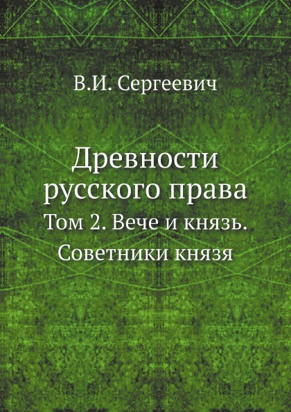 Vene õiguse muistised, 2. köide, Veche ja prints, printsi nõunikud