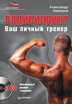 Bodybuilding. Dein Personal Trainer + CD (Persönliches Trainingstagebuch)