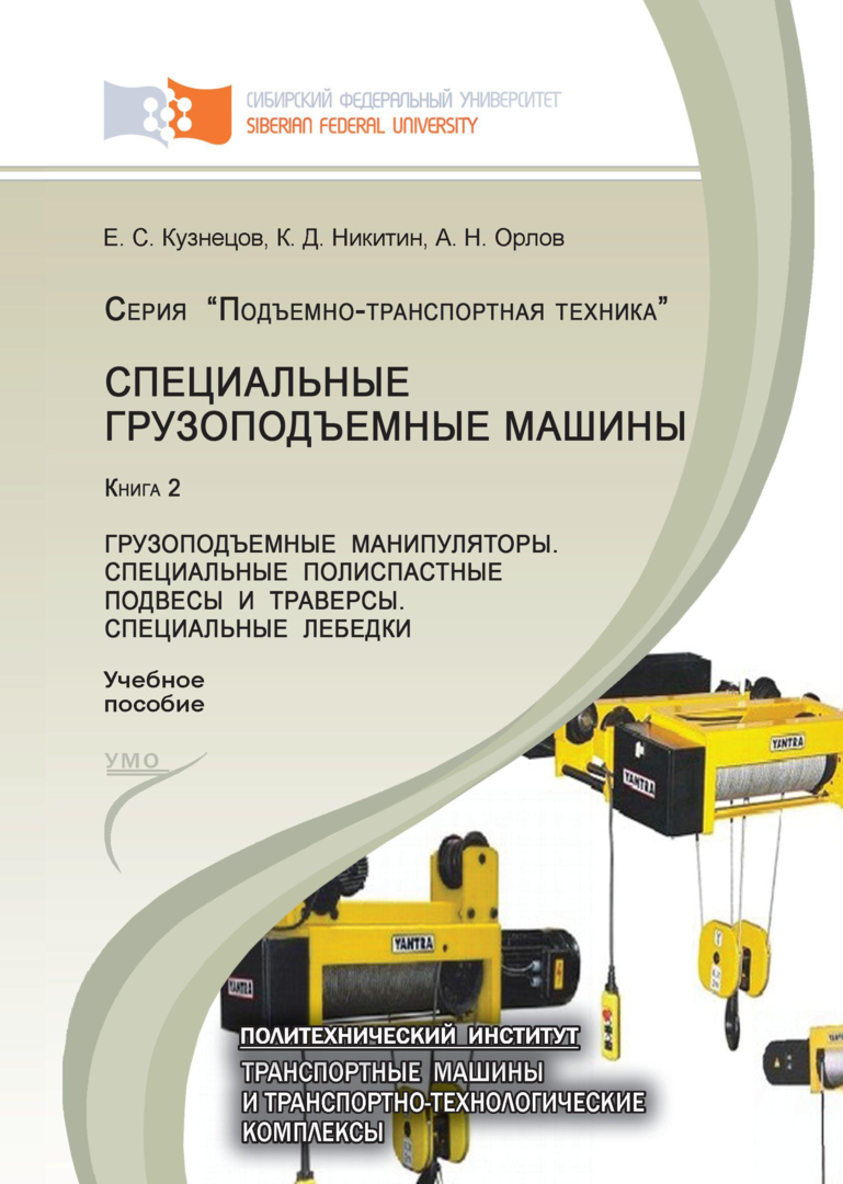Special lifting machines. Book 2: Hoisting Manipulators. Special pulley hangers and traverses. Special winches