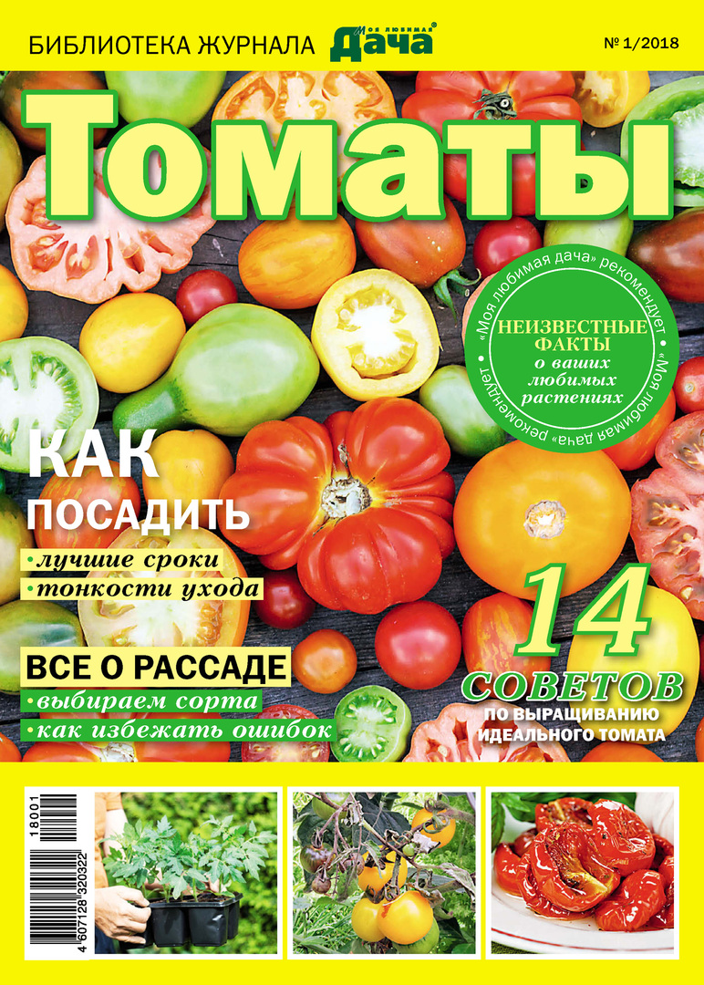 ספריית המגזין " הדאצ'ה האהובה עלי" №01 / 2018. עגבניות