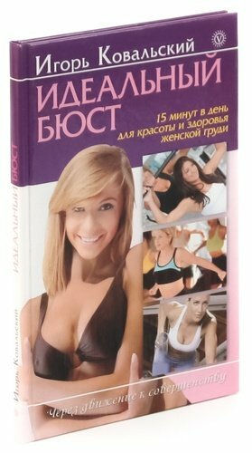 Perfect bust. 15 minutes a day for the beauty and health of the female breast