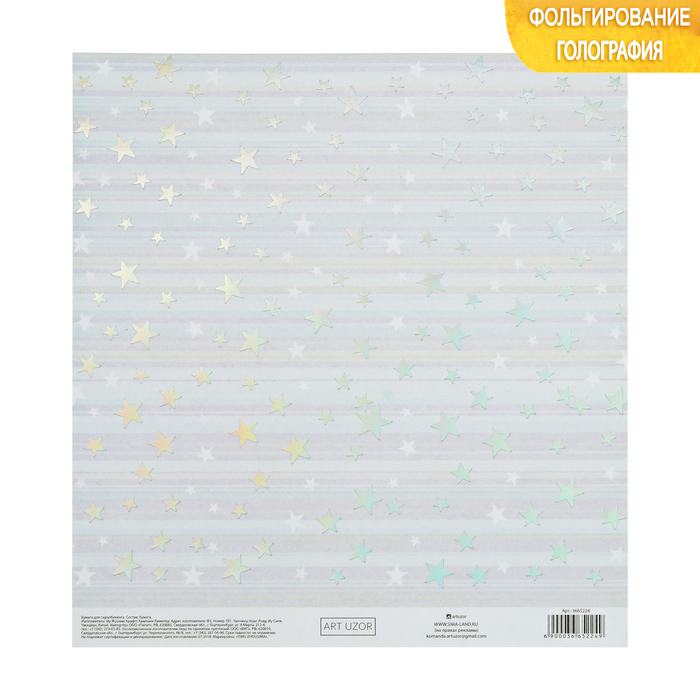 Scrapbooking paper with holographic embossing " Above the stars", 20 × 21.5 cm, 250 gsm