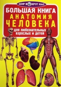 Lielā grāmata. Cilvēka anatomija. Ziņkārīgiem pieaugušajiem un bērniem