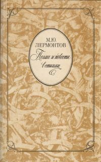 M. YU. Lermontov. Runoja ja tarinoita jakeessa