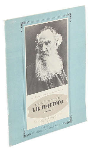 La vie et l'oeuvre de L. N. Tolstoï. Matériel pour l'exposition à l'école et à la bibliothèque pour enfants