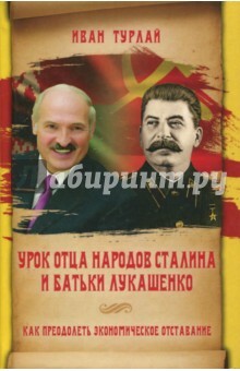 La lezione del padre dei popoli Stalin e del padre di Lukashenko, ovvero Come superare il ritardo economico