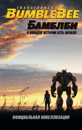 Bumblebee: Transformers. Official novelization