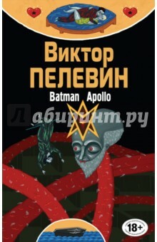 Full composition of writings. Volume 12. Batman Apollo