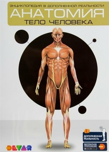 Paplašinātās realitātes enciklopēdija Anatomija Cilvēka ķermenis
