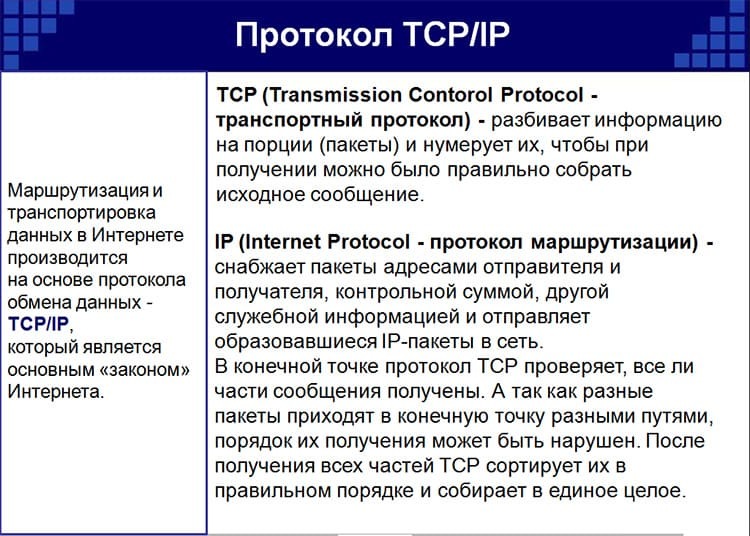 TCP / IP - andmevahetussüsteem, mida kasutatakse Interneti kasutamisel