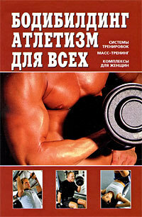 Bodybuilding, Athletik für alle