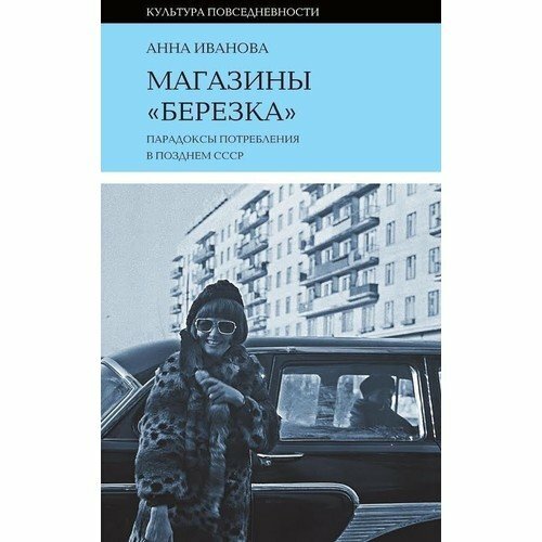 Stores # and # quot; Birch # and # quot;: the paradoxes of consumption in the late USSR