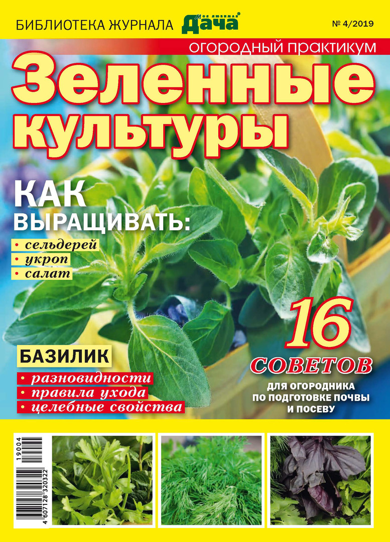 Library of the magazine " My favorite dacha" № 04/2019. Green crops