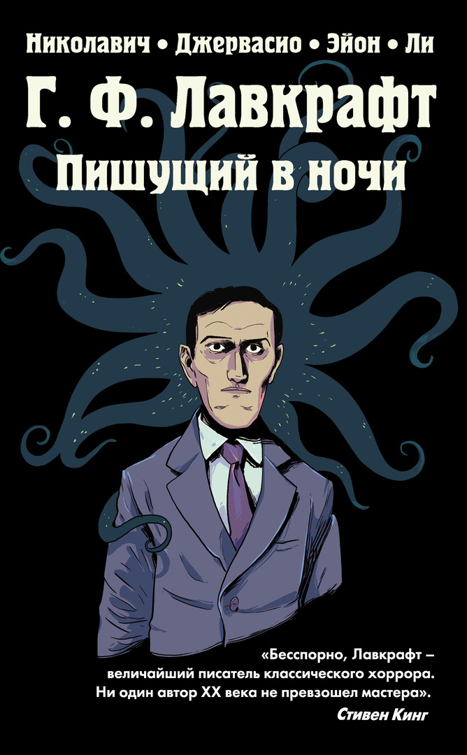 G.F. Lovecraft. Skriver om natten
