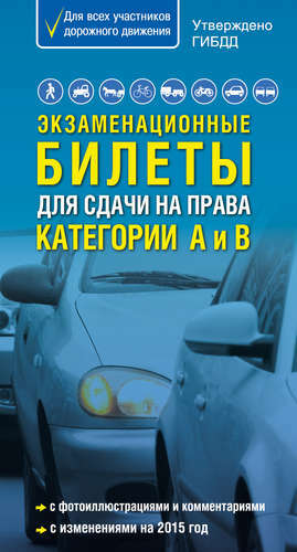 Eksāmena biļetes piegādei A un B kategorijas autovadītāja apliecībai ar foto ilustrācijām un komentāriem (grozījumi veikti 2015. gadā).