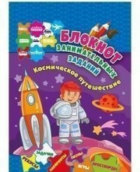 Zápisník zábavných úloh pre deti vo veku 4-6 rokov. Cestovanie vesmírom: hádanky, hlavolamy, hry, rebusy, krížovky, skenované slová, labyrinty