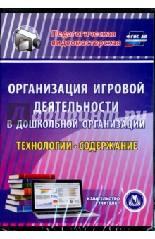 Organisatie van spelactiviteiten in de voorschoolse onderwijsinstelling. Technologie en inhoud (CD)