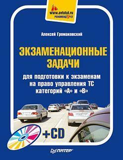 Prüfungsaufgaben zur Vorbereitung auf Prüfungen für die Fahrerlaubnis für Fahrzeuge der Klassen „A“ und „B“