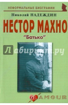 Nestor Makhno: " Batko"