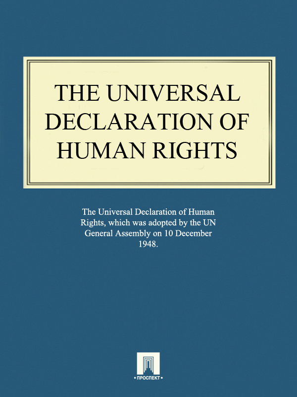 ההצהרה האוניברסלית לזכויות אדם