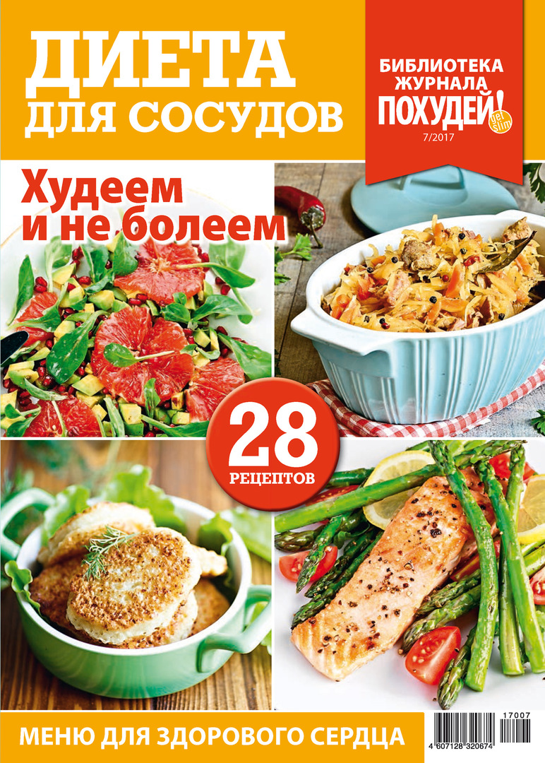 Library of the magazine " Lose Weight!" No. 7/2017. Diet for blood vessels