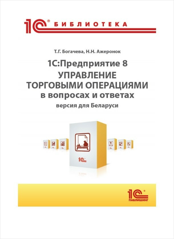 C: Poduzeće 8. Upravljanje trgovinskim poslovima u pitanjima i odgovorima. Bjeloruska verzija (digitalna verzija) (digitalna verzija)