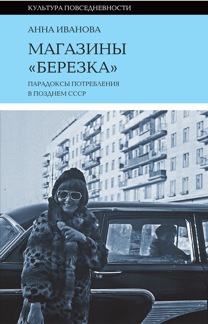 Berezka -butikker: forbrugsparadokser i slutningen af ​​Sovjetunionen