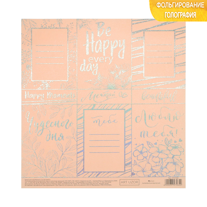 Pearl scrapbookingpapir " Wonderful day", 20 × 21,5 cm, 250 g / m