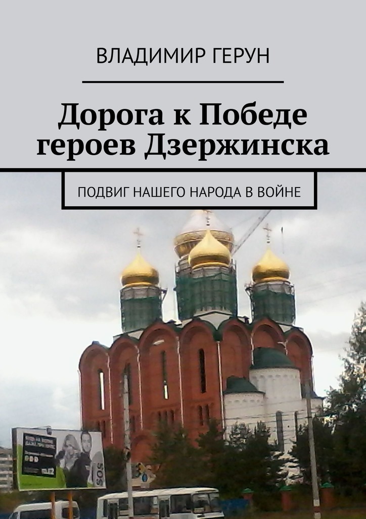 Der Weg zum Sieg der Helden von Dzerzhinsk. Die Leistung unseres Volkes im Krieg