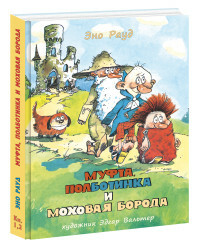 Muff, Polbootinka und Mokhovaya Beard. Bücher 1, 2