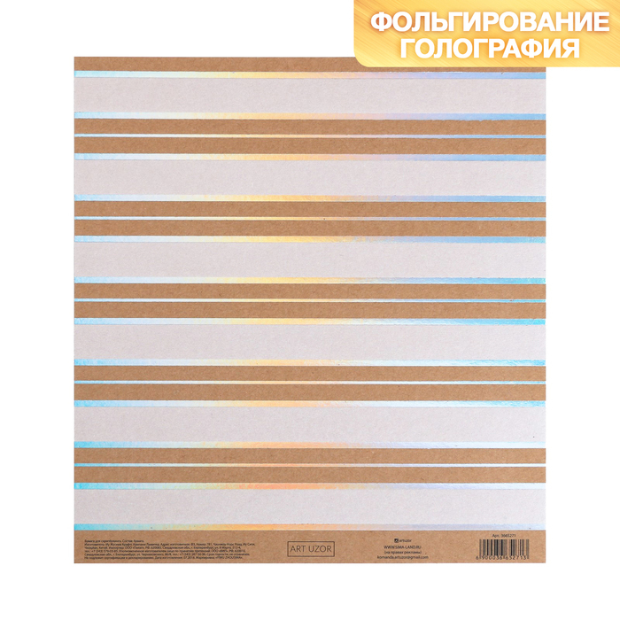 Craft paper for scrapbooking with holographic embossing " Stripes", 20 × 21.5 cm, 300 g / m2
