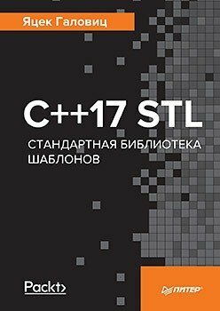 C ++ 17 STL. Standardní knihovna šablon