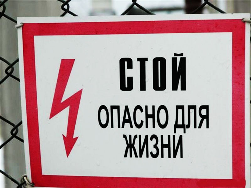 De tels panneaux ne sont pas accrochés en vain, l'électricité est très dangereuse