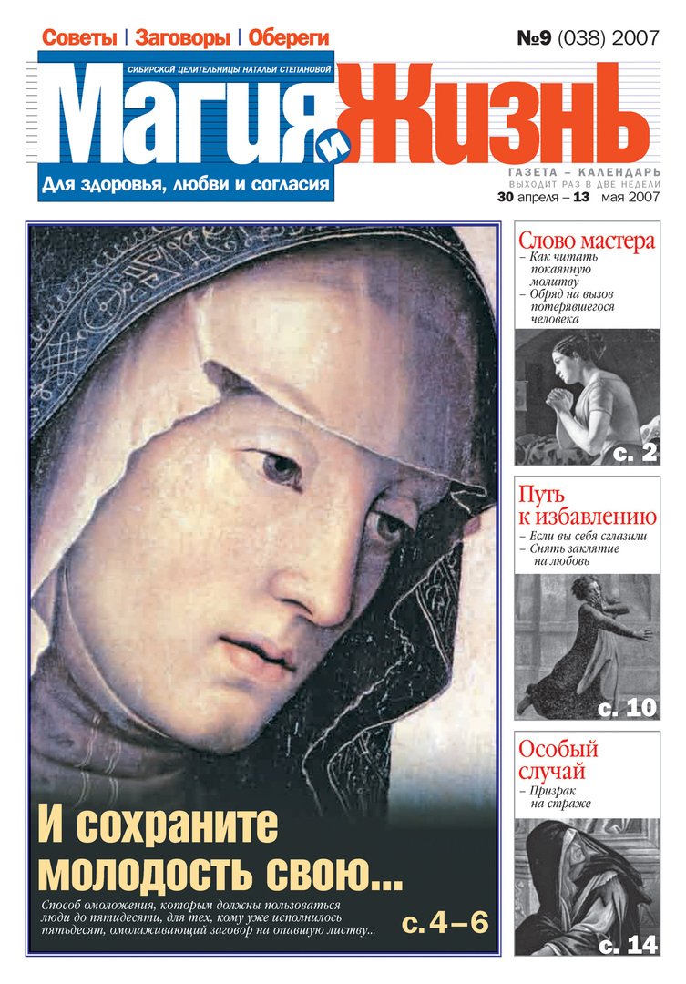Magie et vie. Journal de la guérisseuse sibérienne Natalia Stepanova №9 (38) 2007
