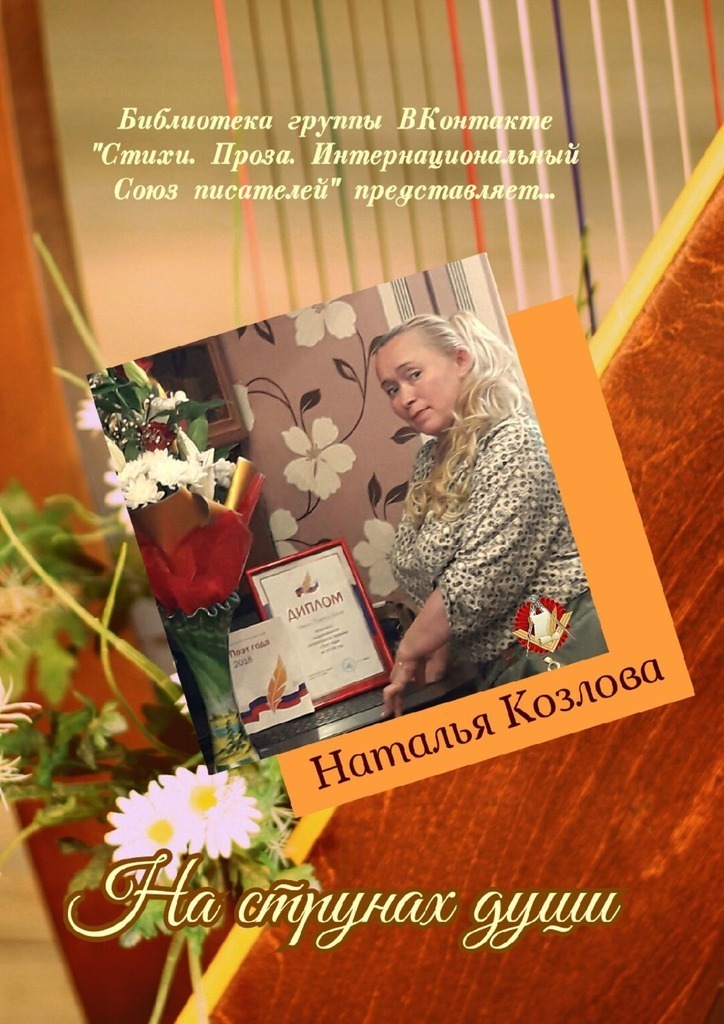 על מיתרי הנשמה. ספריית קבוצת VKontakte " שירים. פּרוֹזָה. האיגוד הבינלאומי של סופרים " מציג ...