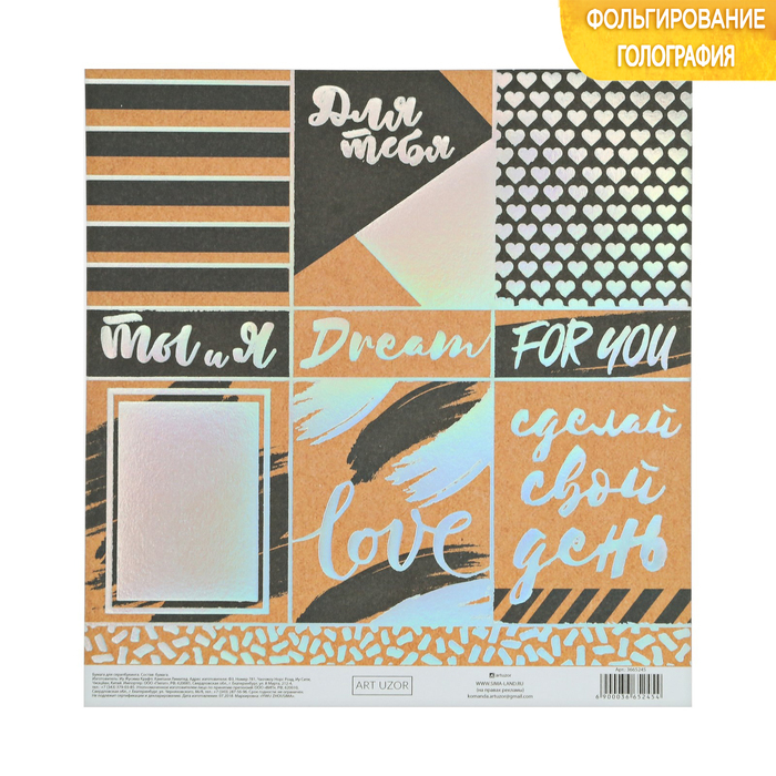 Scrapbooking paper with holographic embossing " Only for you", 20 × 21.5 cm, 250 gsm