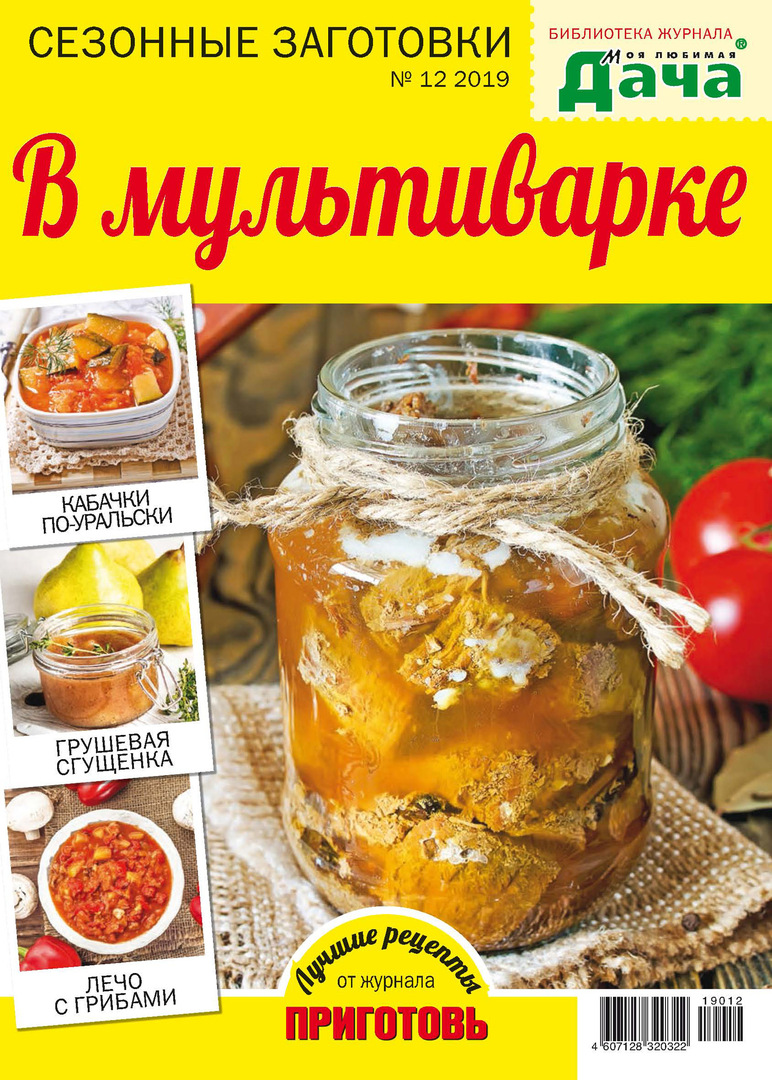 Library of the magazine " My favorite dacha" №12 / 2019. In a multicooker