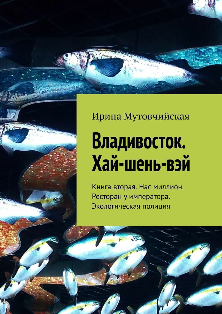 Vladivostok. Hai-shen-wei. Teine raamat. Meid on miljon. Keisri restoran. Keskkonnapolitsei