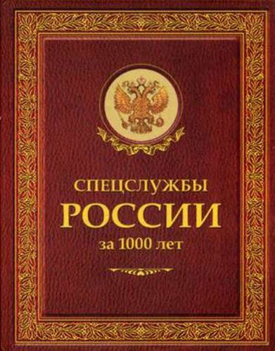 Posebne službe Rusije za 1000 let (Zgodovinska knjižnica)
